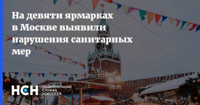 На девяти ярмарках в Москве выявили нарушения санитарных мер - nsn.fm - Москва
