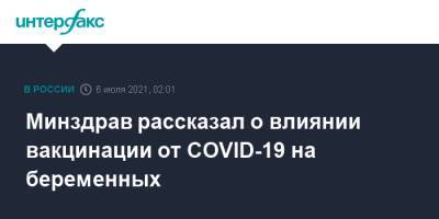Минздрав рассказал о влиянии вакцинации от COVID-19 на беременных - interfax.ru - Москва
