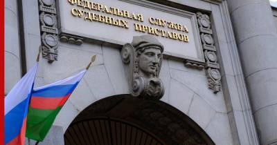 Судебные приставы планируют в 2021 году взыскать с россиян 482 млрд рублей - profile.ru - Россия