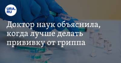 Елена Бурцева - Доктор наук объяснила, когда лучше делать прививку от гриппа - ura.news - Россия