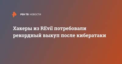 Хакеры из REvil потребовали рекордный выкуп после кибератаки - ren.tv - Камчатский край
