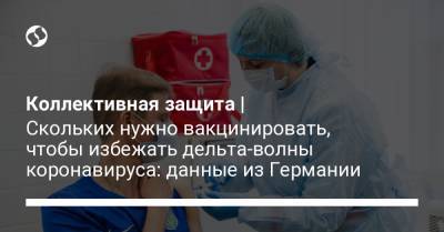 Коллективная защита | Скольких нужно вакцинировать, чтобы избежать дельта-волны коронавируса: данные из Германии - liga.net - Украина - Германия