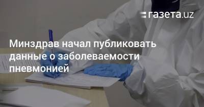 Минздрав начал публиковать данные о заболеваемости пневмонией - gazeta.uz - Узбекистан - Ташкент