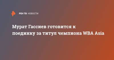 Мурат Гассиев - Мурат Гассиев готовится к поединку за титул чемпиона WBA Asia - ren.tv - Россия
