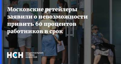 Московские ретейлеры заявили о невозможности привить 60 процентов работников в срок - nsn.fm - Москва