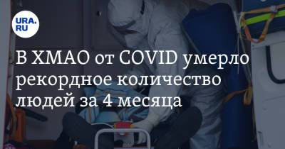 В ХМАО от COVID умерло рекордное количество людей за 4 месяца - ura.news - округ Югра