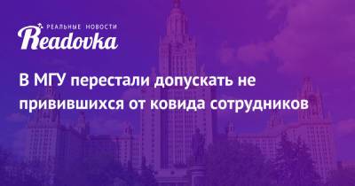 В МГУ перестали допускать не привившихся от ковида сотрудников - readovka.ru