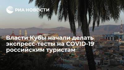 Нана Мгеладзе - Власти Кубы начали делать экспресс-тесты на COVID-19 российским туристам - ria.ru - Россия - Куба - Мехико
