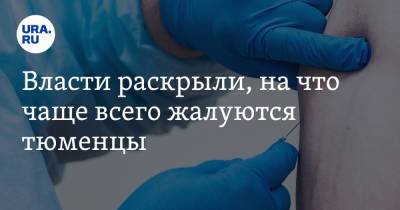 Власти раскрыли, на что чаще всего жалуются тюменцы - ura.news