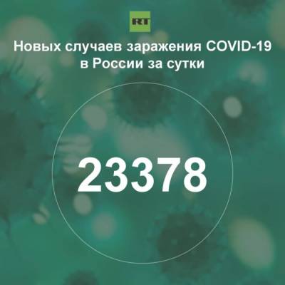 За сутки в России выявили 23 378 случая инфицирования коронавирусом - rf-smi.ru - Россия