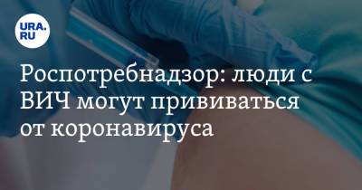 Роспотребнадзор: люди с ВИЧ могут прививаться от коронавируса - ura.news - Россия