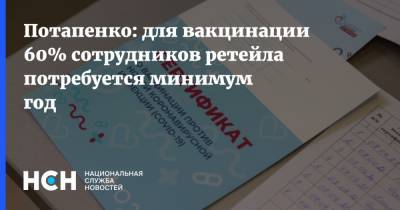 Дмитрий Потапенко - Потапенко: для вакцинации 60% сотрудников ретейла потребуется минимум год - nsn.fm