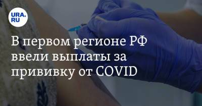 Роман Копин - В первом регионе РФ ввели выплаты за прививку от COVID - ura.news - Россия - округ Чукотка
