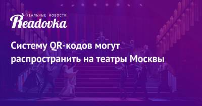Систему QR-кодов могут распространить на театры Москвы - readovka.news - Москва