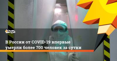 В России от COVID-19 впервые умерли более 700 человек за сутки - ridus.ru - Россия