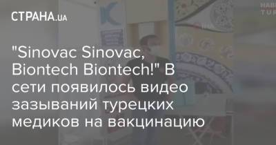 "Sinovac Sinovac, Biontech Biontech!" В сети появилось видео зазываний турецких медиков на вакцинацию - strana.ua - Украина - Usa - штат Вашингтон