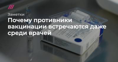 Почему противники вакцинации встречаются даже среди врачей - tvrain.ru - Санкт-Петербург