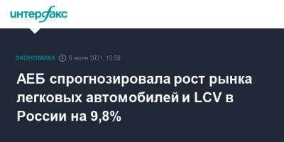 АЕБ спрогнозировала рост рынка легковых автомобилей и LCV в России на 9,8% - interfax.ru - Россия - Москва