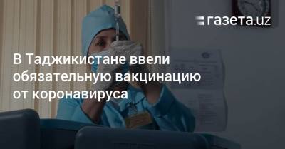 В Таджикистане ввели обязательную вакцинацию от коронавируса - gazeta.uz - Таджикистан - Узбекистан