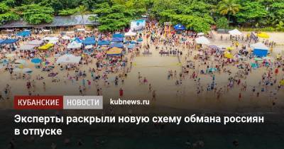 Эксперты раскрыли новую схему обмана россиян в отпуске - kubnews.ru