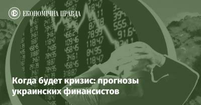 Когда будет кризис: прогнозы украинских финансистов - epravda.com.ua - Украина - Сша - Китай - Евросоюз