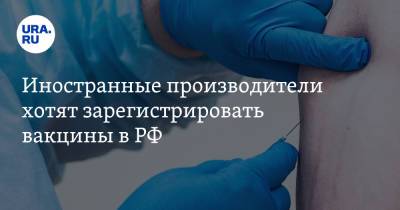 Михаил Мурашко - Иностранные производители хотят зарегистрировать вакцины в РФ - ura.news - Россия