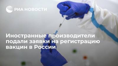 Михаил Мурашко - Несколько иностранных производителей подали заявки на регистрацию своих вакцин в России - ria.ru - Россия