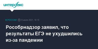 Анзор Музаев - Рособрнадзор заявил, что результаты ЕГЭ не ухудшились из-за пандемии - interfax.ru - Москва