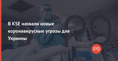 Юрий Ганиченко - В KSE назвали новые коронавирусные угрозы для Украины - thepage.ua - Россия - Украина - Испания - Киев