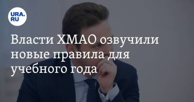 Алексей Дренин - Власти ХМАО озвучили новые правила для учебного года - ura.news - округ Югра