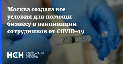 Москва создала все условия для помощи бизнесу в вакцинации сотрудников от COVID-19 - nsn.fm - Москва