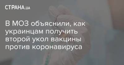 В МОЗ объяснили, как украинцам получить второй укол вакцины против коронавируса - strana.ua - Украина