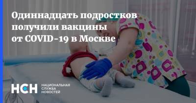 Исмаил Османов - Одиннадцать подростков получили вакцины от COVID-19 в Москве - nsn.fm - Россия - Москва