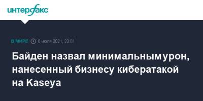 Джон Байден - Джо Байден - Байден назвал минимальным урон, нанесенный бизнесу кибератакой на Kaseya - interfax.ru - Москва - Сша