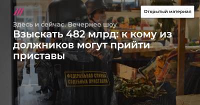 Взыскать 482 млрд: к кому из должников могут прийти приставы - tvrain.ru - Волгоград