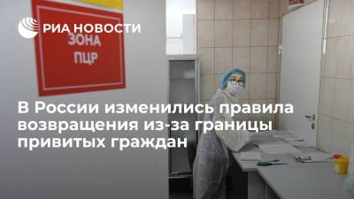 Для вакцинированных или переболевших COVID-19 россиян при въезде в Россию отменили ПЦР-тесты - ria.ru - Россия - Москва