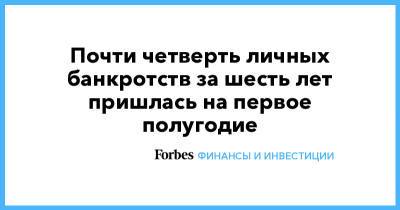 Почти четверть личных банкротств россиян с 2015 года пришлась на первое полугодие - forbes.ru