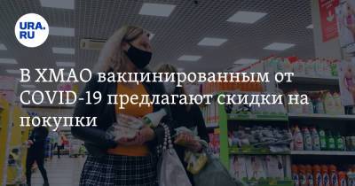 В ХМАО вакцинированным от COVID-19 предлагают скидки на покупки - ura.news - округ Югра - Ханты-Мансийск