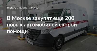 Сергей Собянин - В Москве закупят еще 200 новых автомобилей скорой помощи - mos.ru - Москва
