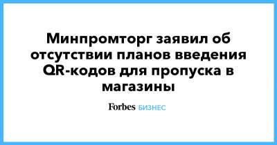 Виктор Евтухов - Минпромторг заявил об отсутствии планов введения QR-кодов для пропуска в магазины - forbes.ru - Москва