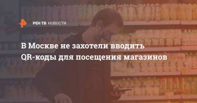 Виктор Евтухов - В Москве не захотели вводить QR-коды для посещения магазинов - ren.tv - Москва