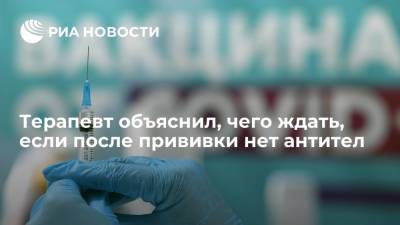 Александр Доленко - Врач заявил, что иногда после прививки от COVID-19 не появляются антитела - ria.ru - Россия - Москва