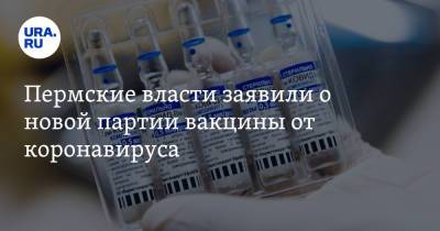 Пермские власти уточнили данные о наличии вакцин от коронавируса - ura.news - Пермский край