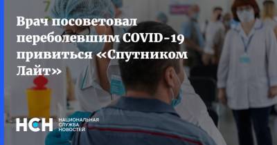 Александр Чепурнов - Врач посоветовал переболевшим COVID-19 привиться «Спутником Лайт» - nsn.fm