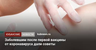 Заболевшим после первой вакцины от коронавируса дали советы - kubnews.ru