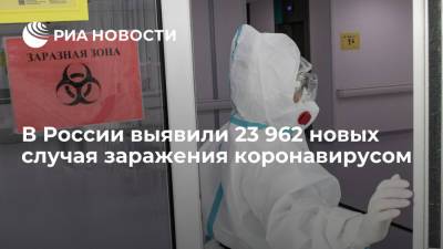 В России за сутки выявили 23 962 новых случая заражения коронавирусом - ria.ru - Россия - Москва