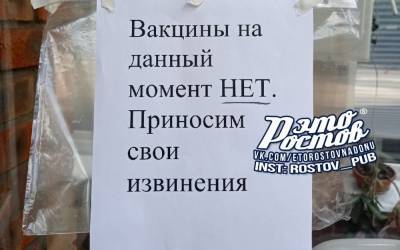 Ростовчане жалуются на пропавшую из оборота вакцину от коронавируса - privet-rostov.ru - Краснодарский край