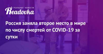 Россия заняла второе место в мире по числу смертей от COVID-19 за сутки - readovka.news - Россия - Индия - Бразилия