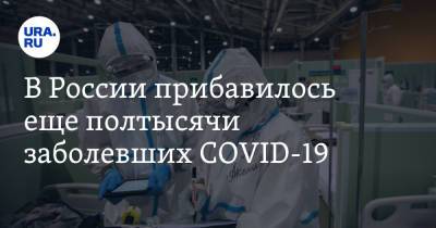 В России прибавилось еще полтысячи заболевших COVID-19 - ura.news - Россия