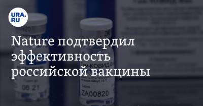 Nature подтвердил эффективность российской вакцины - ura.news - Россия
